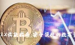 冷钱包TRX收款指南：安全