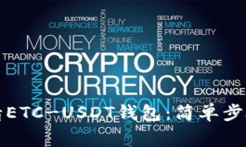 详解如何申请ETC-USDT钱包：简单步骤与注意事项