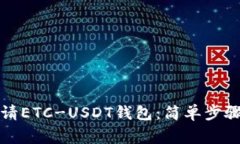 详解如何申请ETC-USDT钱包：