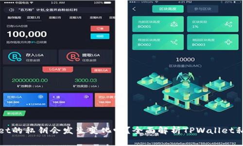 TPWallet的私钥会发生变化吗？全面解析TPWallet私钥管理