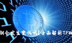 TPWallet的私钥会发生变化吗