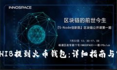 如何将SHIB提到火币钱包：