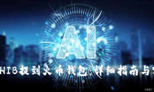 如何将SHIB提到火币钱包：详细指南与实用技巧