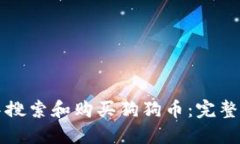 如何在TP钱包中搜索和购买