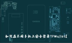 如何在不同手机上安全登