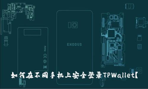 如何在不同手机上安全登录TPWallet？