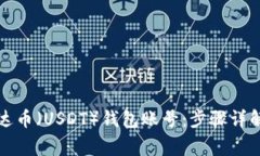 如何注册泰达币（USDT）钱