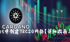 如何在TPWallet中创建TRC20网