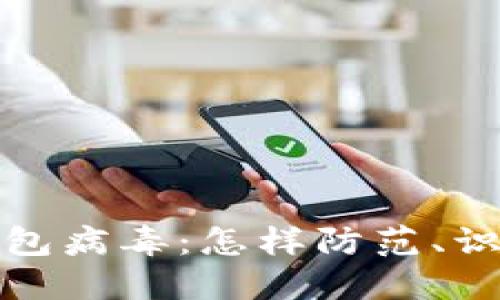 比特币钱包病毒：怎样防范、识别与应对