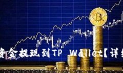 ZT交易所如何将资金提现到