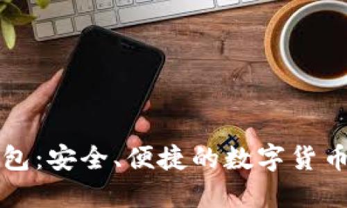 华登狗狗币钱包：安全、便捷的数字货币管理解决方案