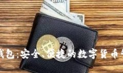 华登狗狗币钱包：安全、