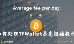 如何处理TPWallet恶意链接提