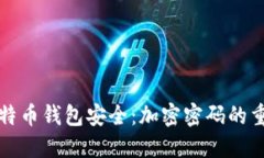 如何保护你的比特币钱包