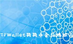 如何找到TPWallet狗狗币合约