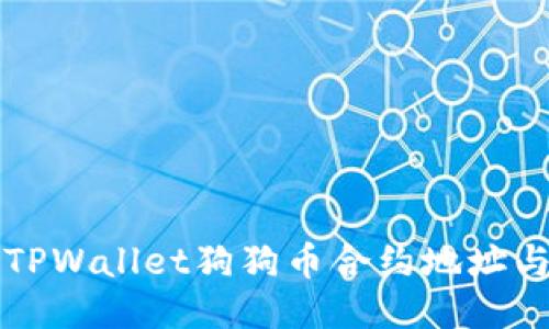 如何找到TPWallet狗狗币合约地址与使用指南