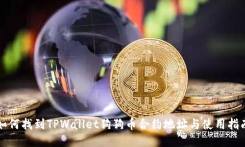 如何找到TPWallet狗狗币合约地址与使用指南