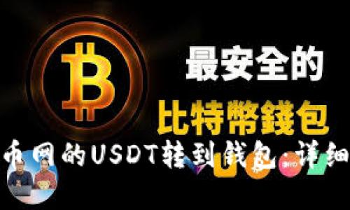 : 如何轻松将火币网的USDT转到钱包：详细步骤与实用建议