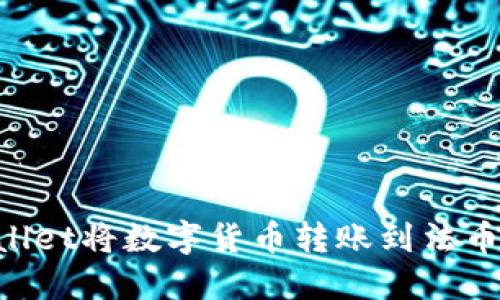 如何通过TPWallet将数字货币转账到法币账户：详尽指南