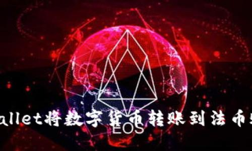 如何通过TPWallet将数字货币转账到法币账户：详尽指南