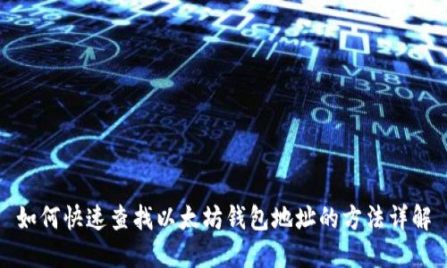 如何快速查找以太坊钱包地址的方法详解