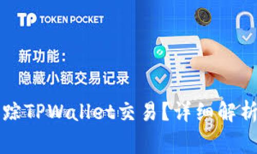 警察能否追踪TPWallet交易？详细解析及影响因素
