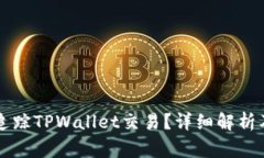 警察能否追踪TPWallet交易？
