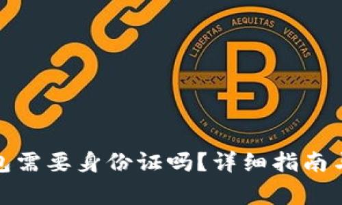 安装比特币钱包需要身份证吗？详细指南与常见问题解答