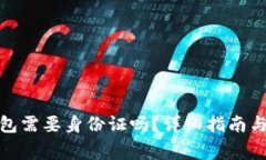 安装比特币钱包需要身份
