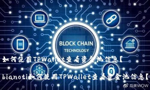 如何使用TPWallet查看资金池信息？

bianoti如何使用TPWallet查看资金池信息？