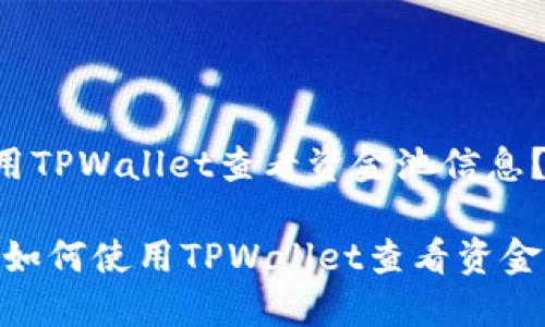 如何使用TPWallet查看资金池信息？

bianoti如何使用TPWallet查看资金池信息？