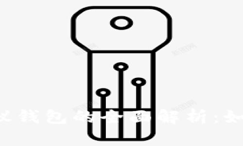 以太坊二层协议钱包的全面解析：如何选择和使用？