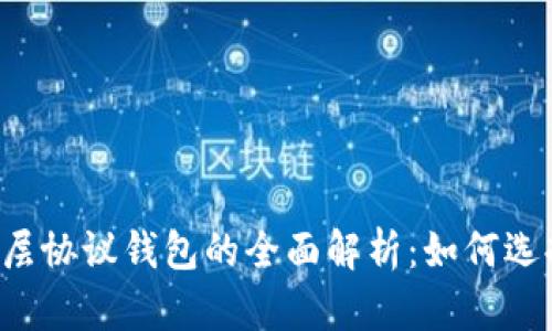 以太坊二层协议钱包的全面解析：如何选择和使用？