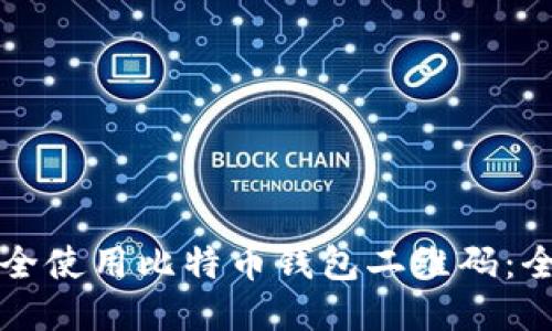 如何安全使用比特币钱包二维码：全面指南