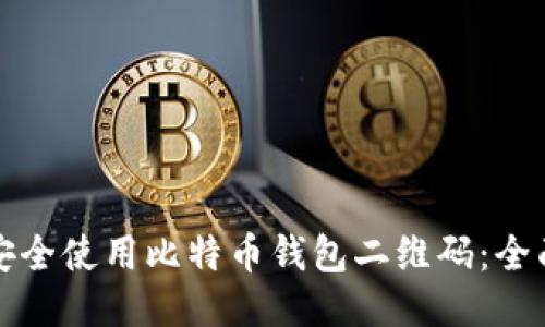 如何安全使用比特币钱包二维码：全面指南