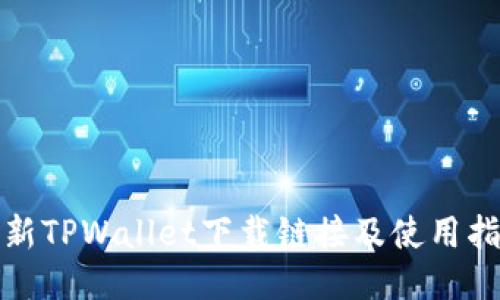 最新TPWallet下载链接及使用指南