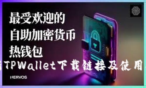 最新TPWallet下载链接及使用指南