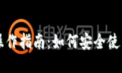 以太坊钱包操作指南：如