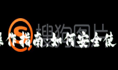 以太坊钱包操作指南：如何安全使用以太坊钱包