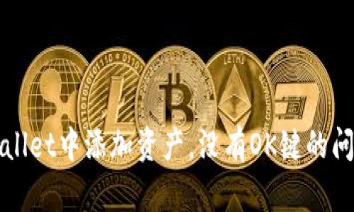 如何在TPWallet中添加资产，没有OK键的问题解决方案