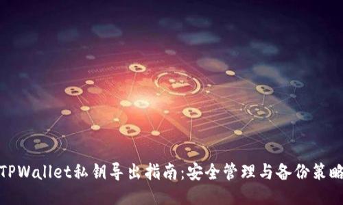 TPWallet私钥导出指南：安全管理与备份策略