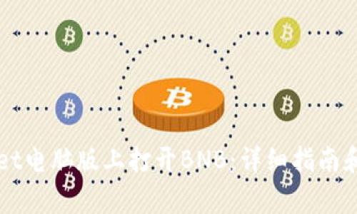 如何在TPWallet电脑版上打开BNB：详细指南和常见问题解答