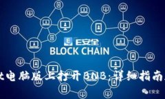 如何在TPWallet电脑版上打开