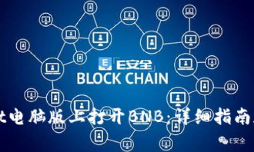 如何在TPWallet电脑版上打开BNB：详细指南和常见问题解答