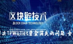 如何解决TPWallet资金消失的