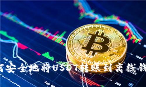 如何安全地将USDT转账到离线钱包？