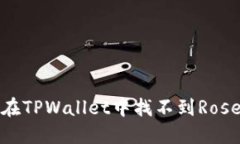 如何解决在TPWallet中找不到