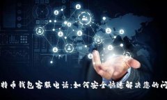 比特币钱包客服电话：如
