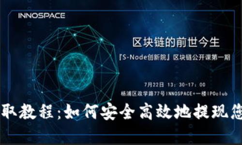 TPWallet提取教程：如何安全高效地提现您的数字资产