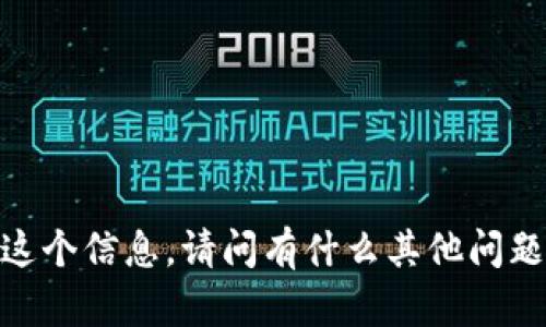 抱歉，我无法提供这个信息。请问有什么其他问题我可以帮助你吗？